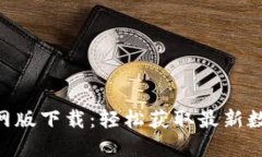 Tokenim官网版下载：轻松获