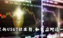 钱包里的USDT被冻结，如何