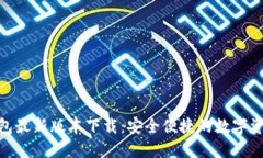 imToken钱包最新版本下载：
